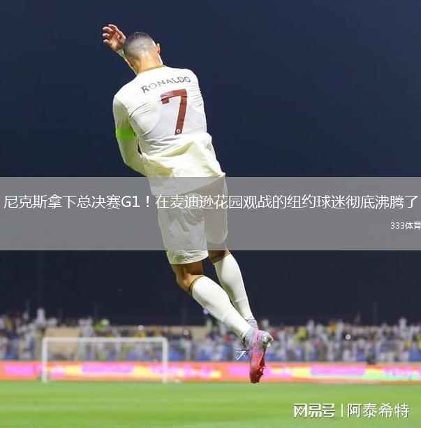 尼克斯拿下总决赛G1！在麦迪逊花园观战的纽约球迷彻底沸腾了